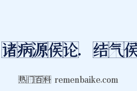 诸病源侯论.结气侯是什么意思的图片